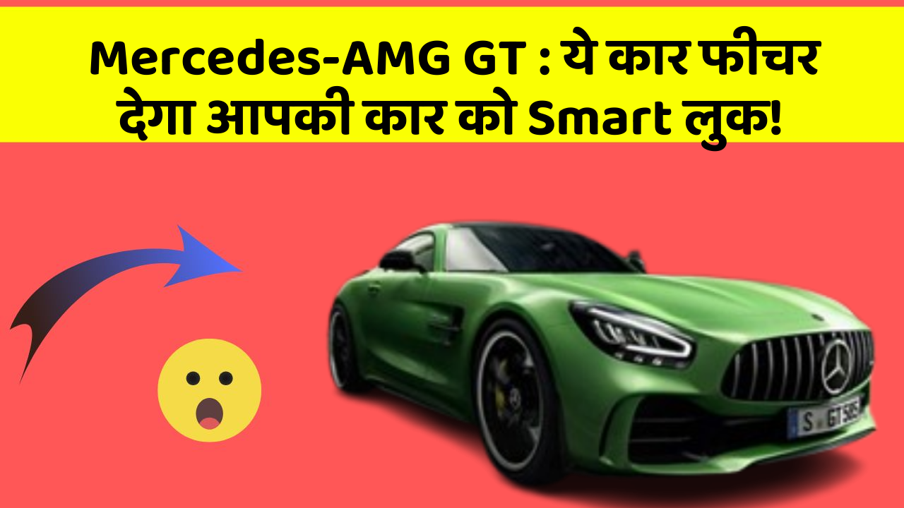 Mercedes-AMG GT: ये कार फीचर देगा आपकी कार को Smart लुक!