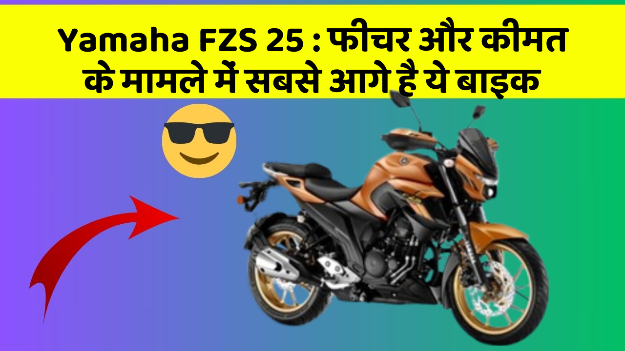 Yamaha FZS 25 : फीचर और कीमत के मामले में सबसे आगे है ये बाइक