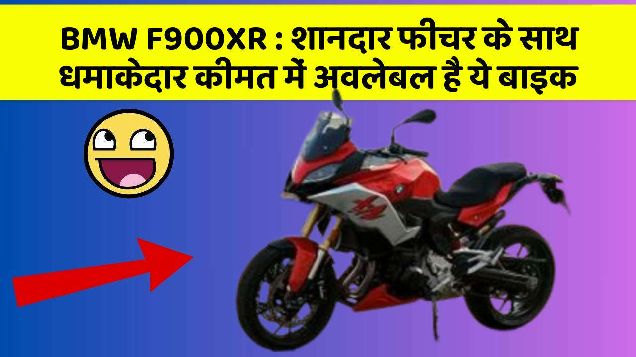 BMW F900XR: शानदार फीचर के साथ धमाकेदार कीमत में अवलेबल है ये बाइक