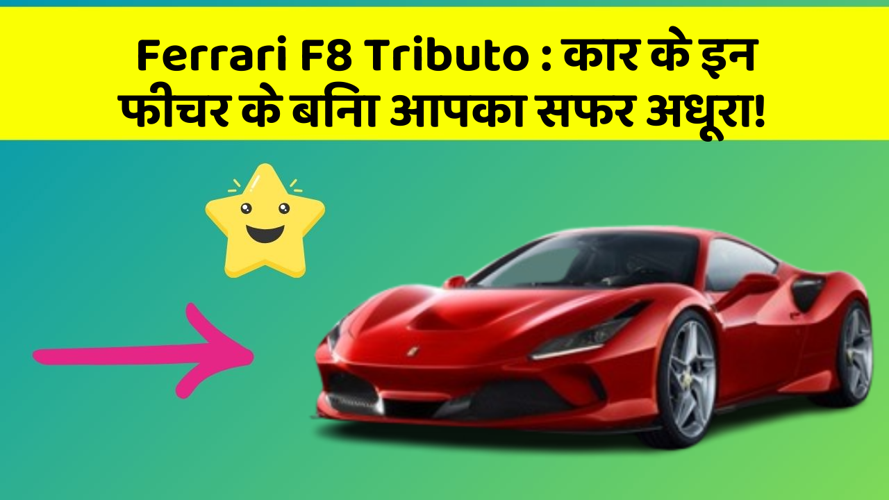 Ferrari F8 Tributo: कार के इन फीचर के बिना आपका सफर अधूरा!
