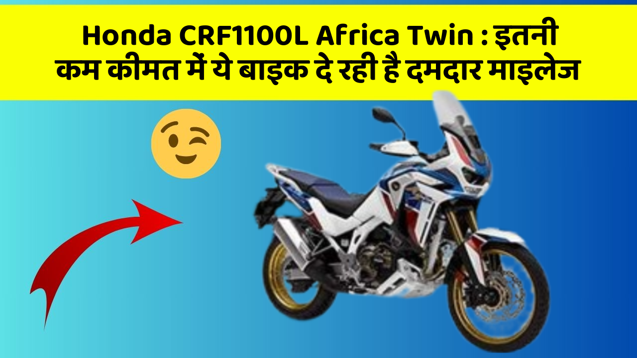 Honda CRF1100L Africa Twin: इतनी कम कीमत में ये बाइक दे रही है दमदार माइलेज