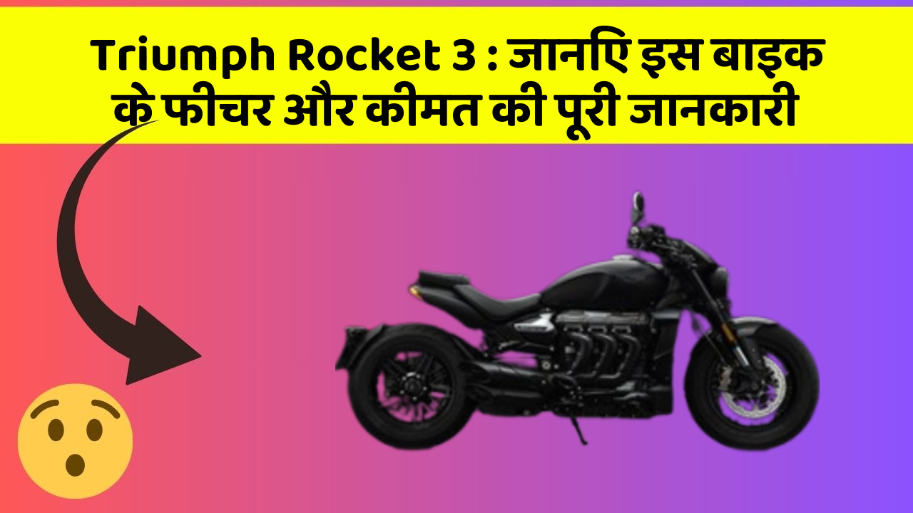 Triumph Rocket 3: जानिए इस बाइक के फीचर और कीमत की पूरी जानकारी