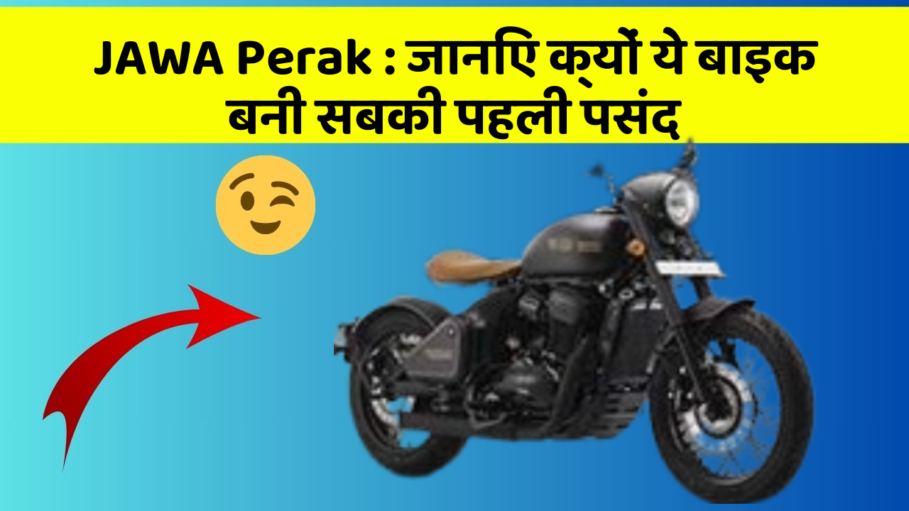 JAWA Perak: जानिए क्यों ये बाइक बनी सबकी पहली पसंद