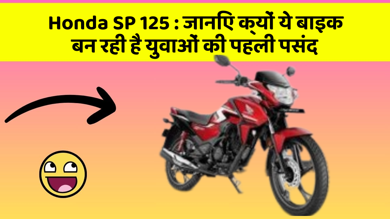 Honda SP 125: जानिए क्यों ये बाइक बन रही है युवाओं की पहली पसंद