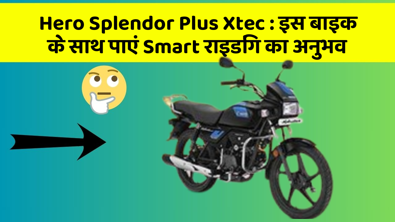 Hero Splendor Plus Xtec:इस बाइक के साथ पाएं Smart राइडिंग का अनुभव
