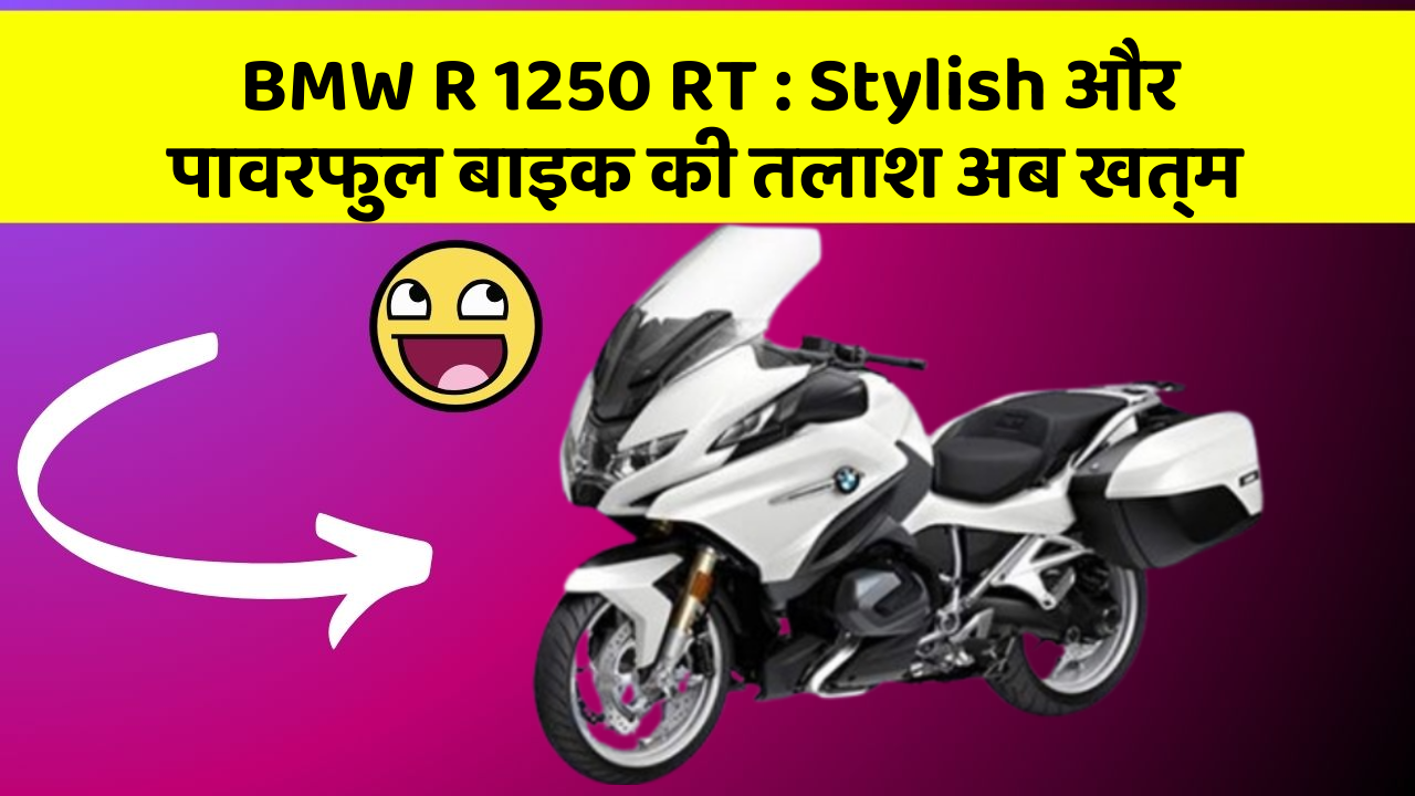 BMW R 1250 RT: Stylish और पावरफुल बाइक की तलाश अब खत्म