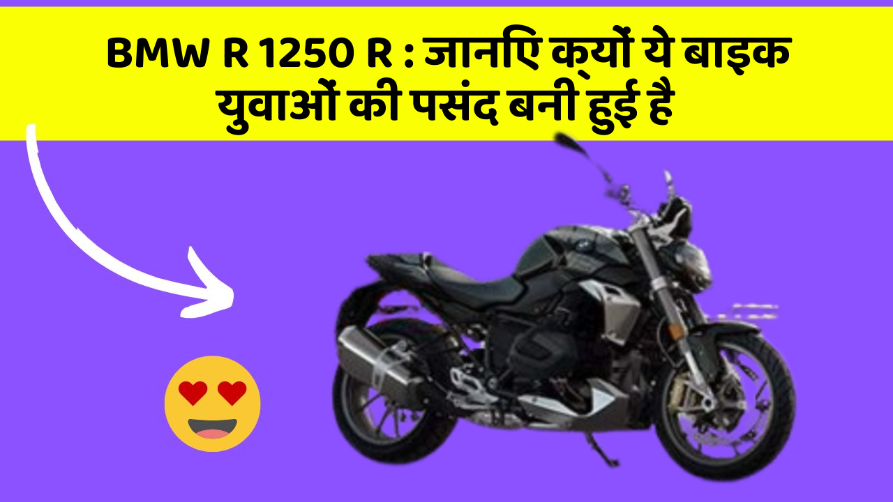 BMW R 1250 R: जानिए क्यों ये बाइक युवाओं की पसंद बनी हुई है