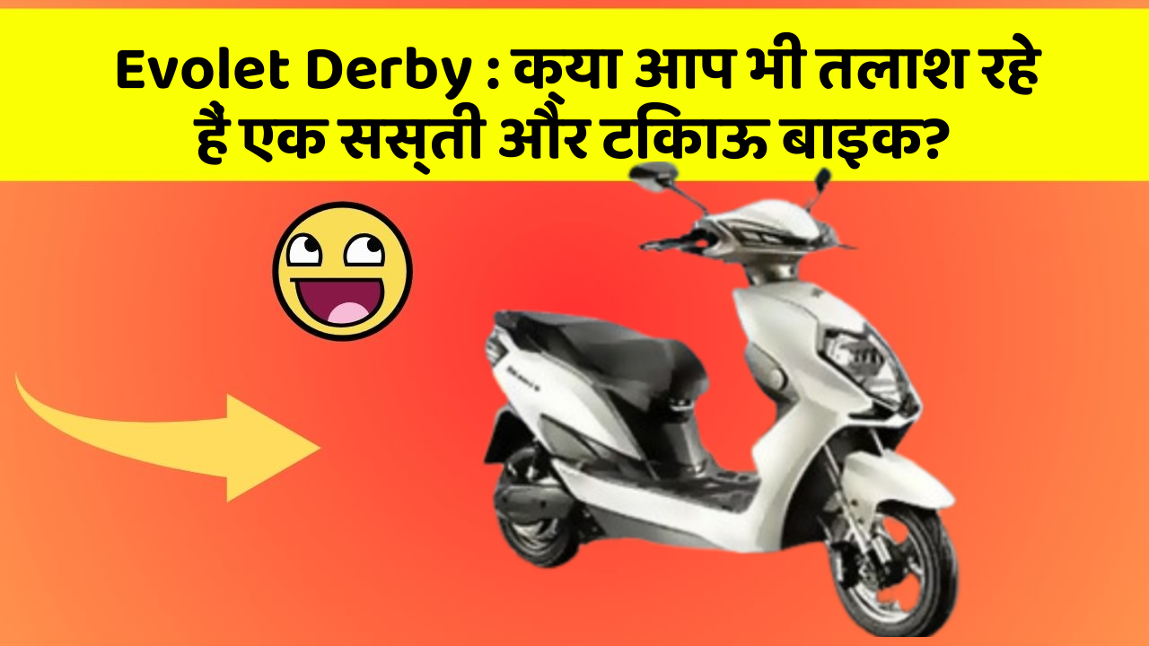Evolet Derby: क्या आप भी तलाश रहे हैं एक सस्ती और टिकाऊ बाइक?