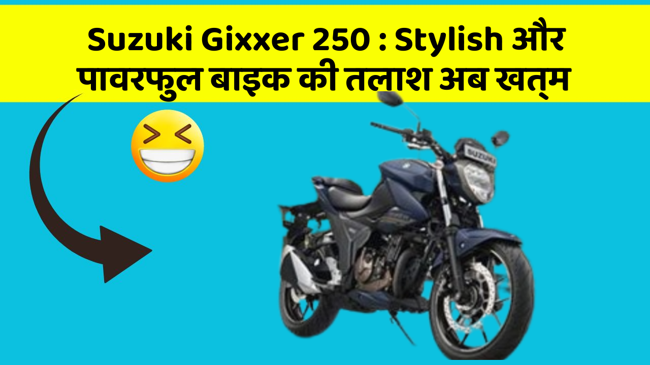 Suzuki Gixxer 250: Stylish और पावरफुल बाइक की तलाश अब खत्म