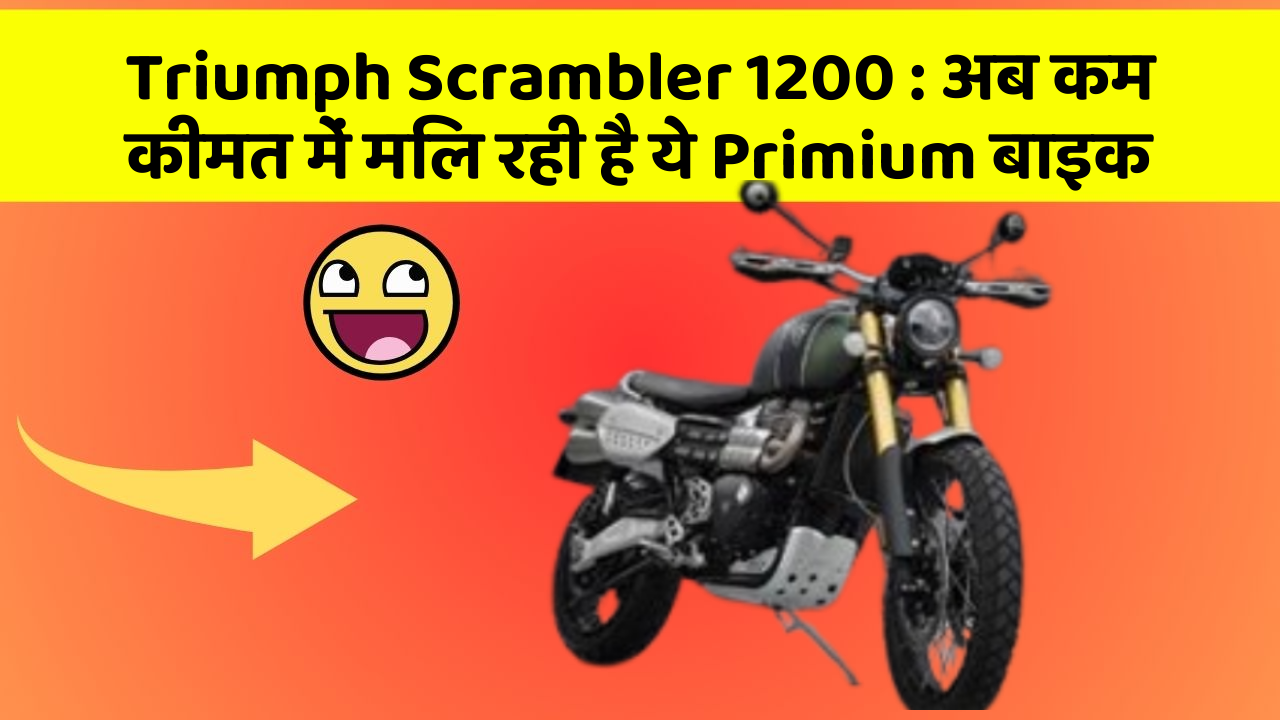 Triumph Scrambler 1200: अब कम कीमत में मिल रही है ये Primium बाइक