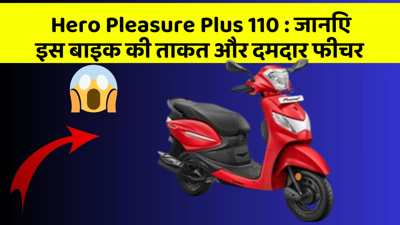 Hero Pleasure Plus 110 : जानिए इस बाइक की ताकत और दमदार फीचर
