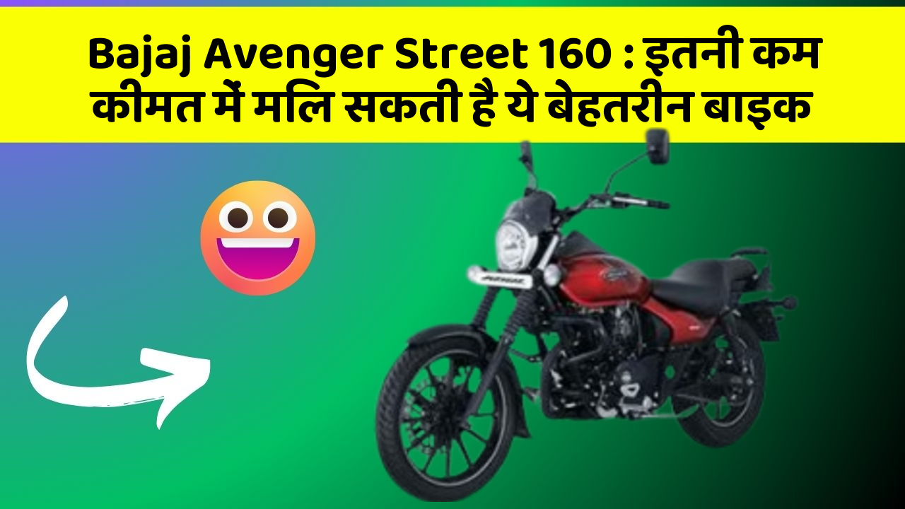 Bajaj Avenger Street 160: इतनी कम कीमत में मिल सकती है ये बेहतरीन बाइक