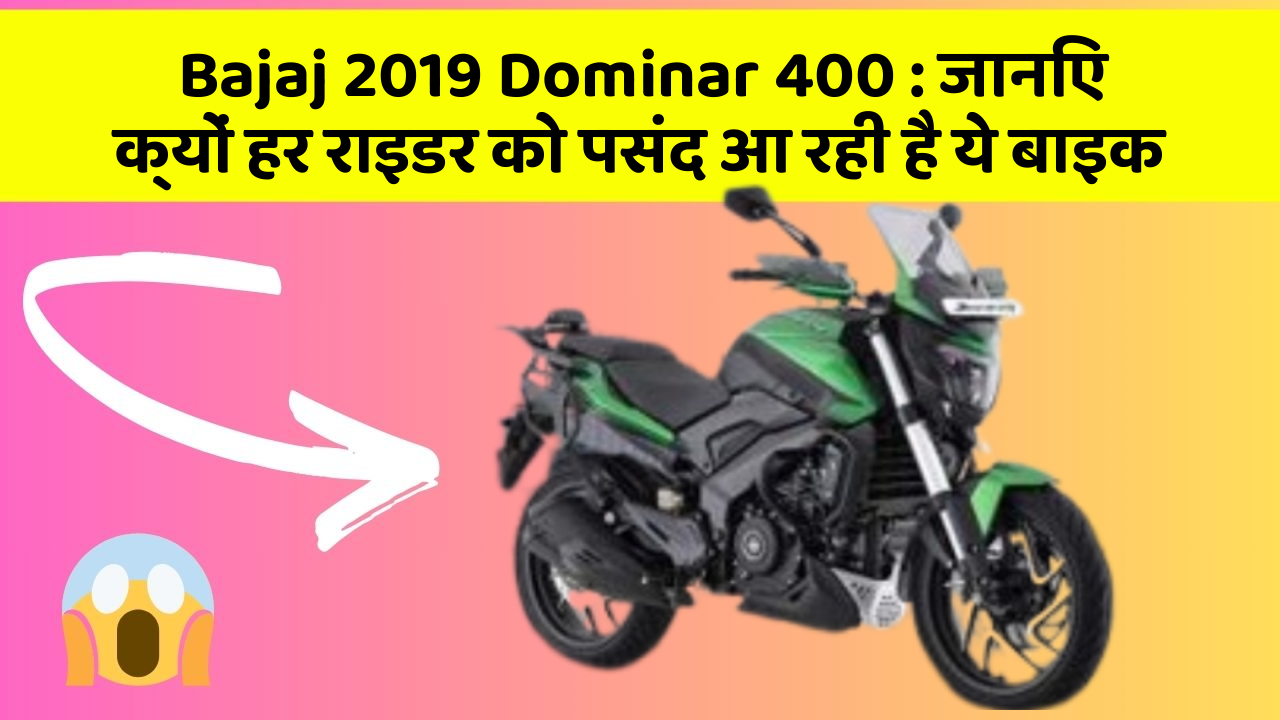 Bajaj 2019 Dominar 400: जानिए क्यों हर राइडर को पसंद आ रही है ये बाइक