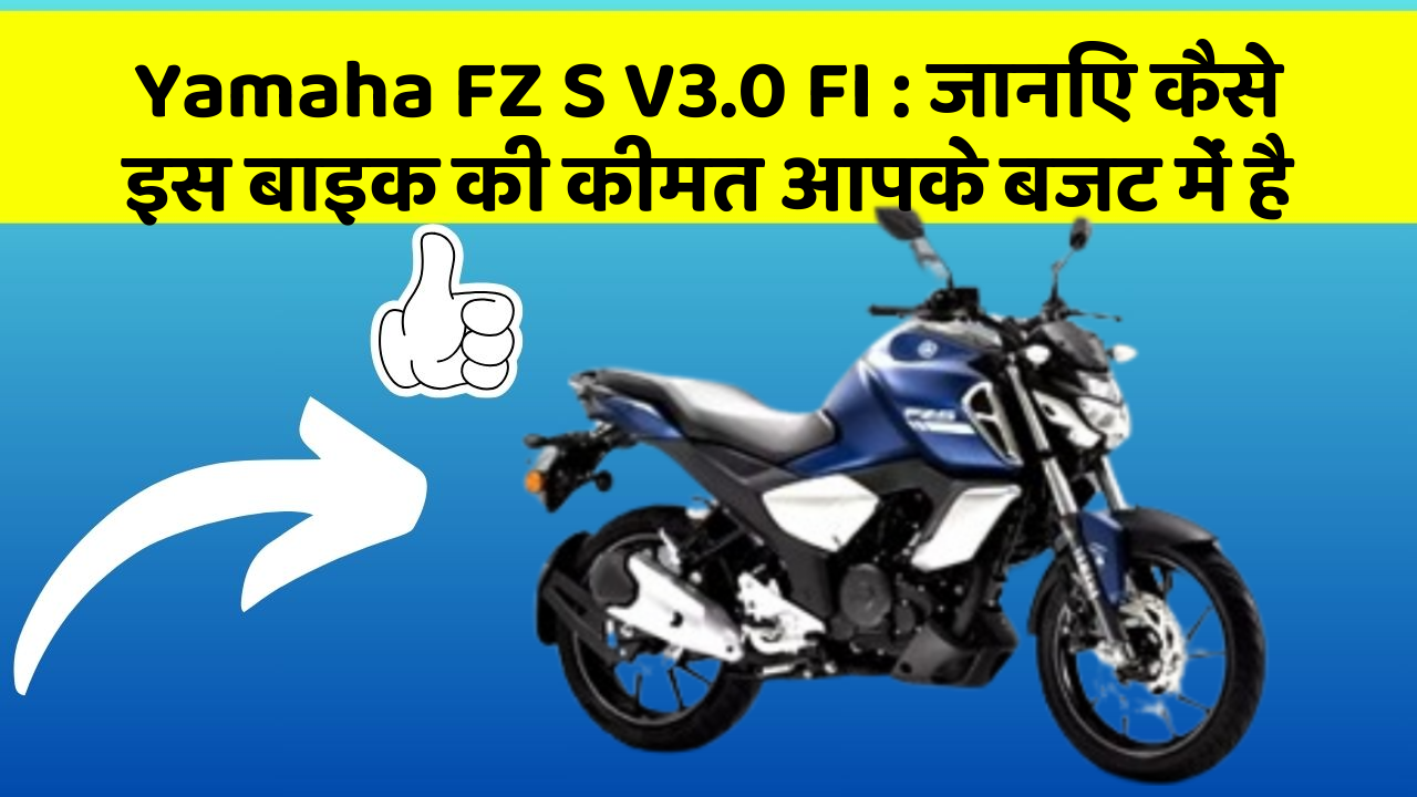 Yamaha FZ S V3.0 FI : जानिए कैसे इस बाइक की कीमत आपके बजट में है