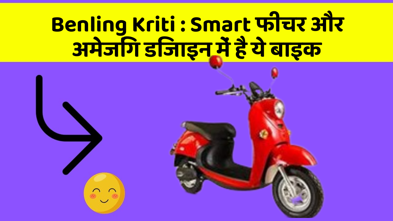Benling Kriti : Smart फीचर और अमेजिंग डिजाइन में है ये बाइक