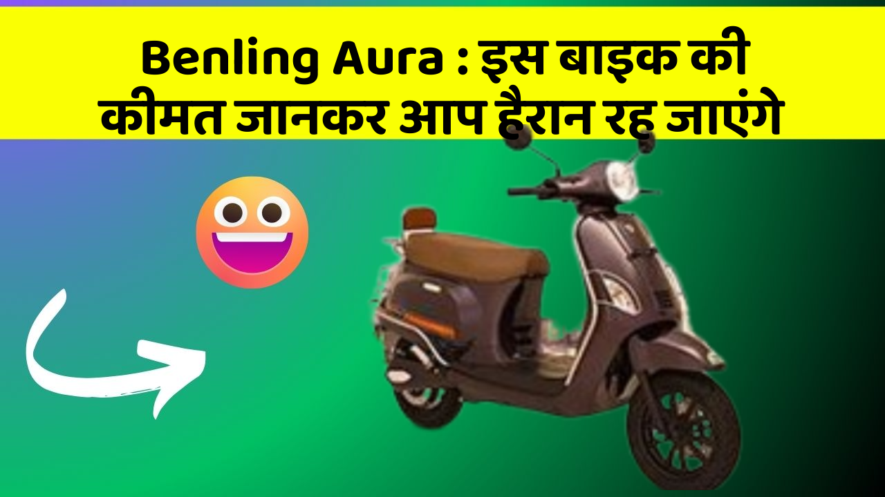 Benling Aura: इस बाइक की कीमत जानकर आप हैरान रह जाएंगे