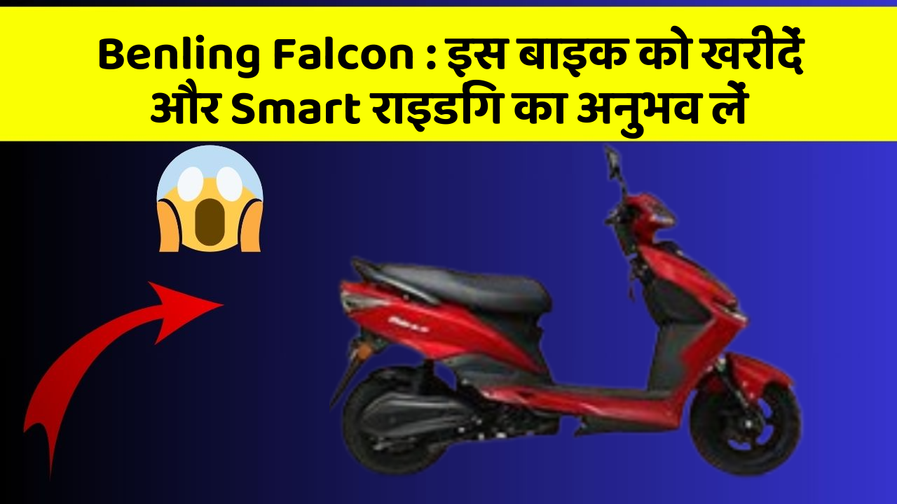 Benling Falcon: इस बाइक को खरीदें और Smart राइडिंग का अनुभव लें