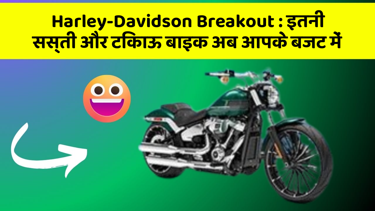Harley-Davidson Breakout: इतनी सस्ती और टिकाऊ बाइक अब आपके बजट में