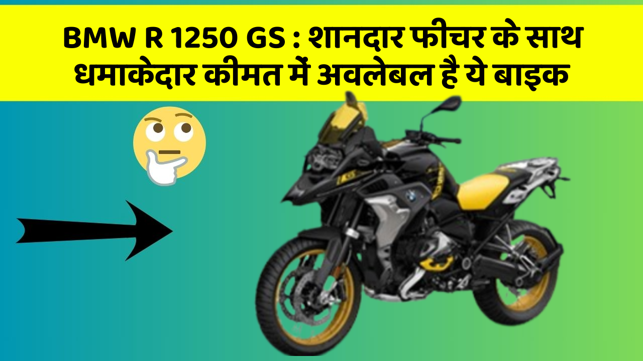 BMW R 1250 GS: शानदार फीचर के साथ धमाकेदार कीमत में अवलेबल है ये बाइक