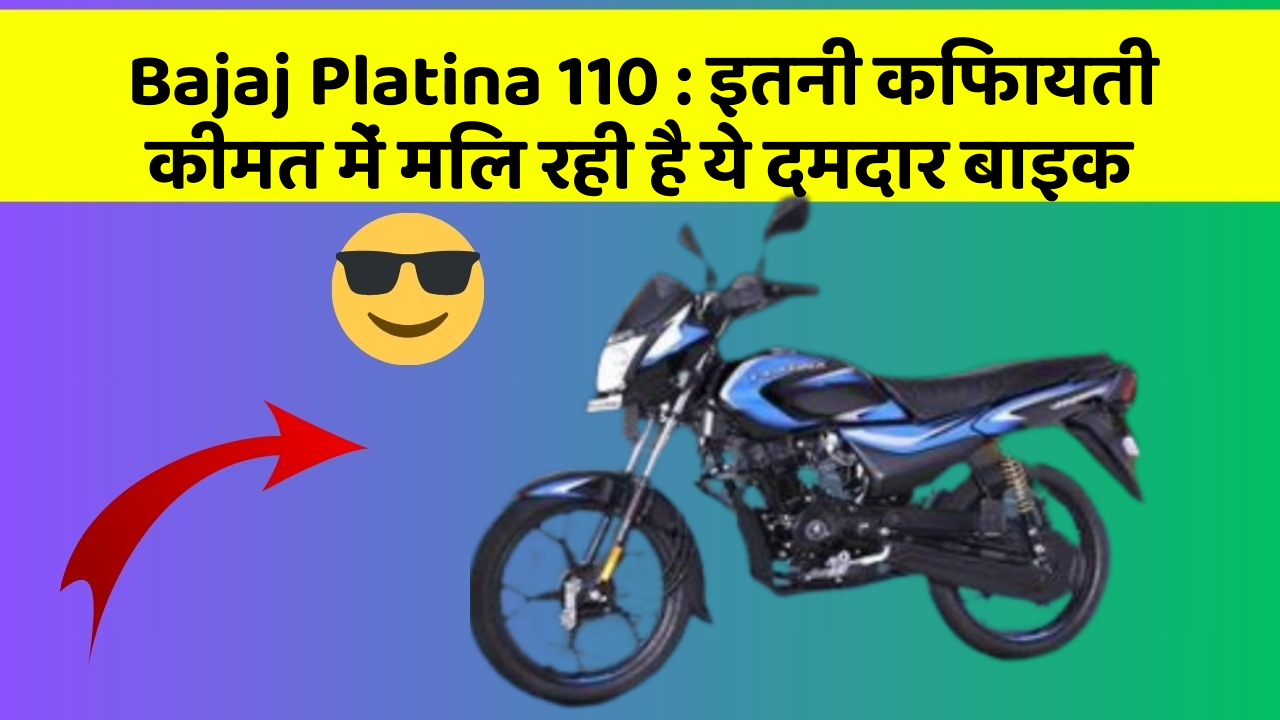 Bajaj Platina 110: इतनी किफायती कीमत में मिल रही है ये दमदार बाइक