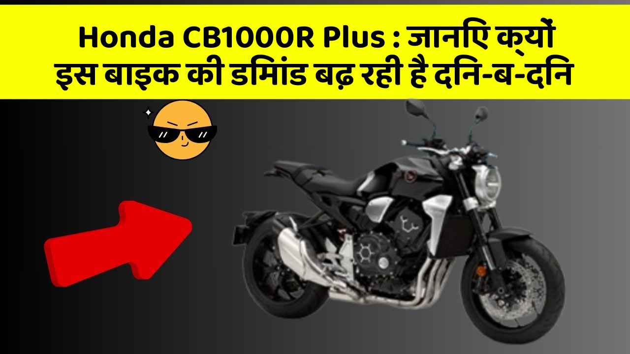 Honda CB1000R Plus: जानिए क्यों इस बाइक की डिमांड बढ़ रही है दिन-ब-दिन