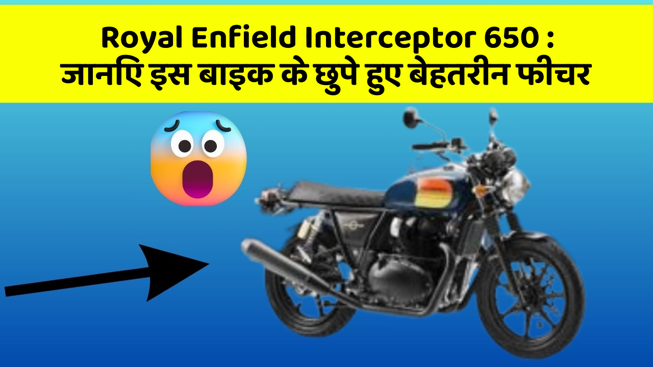 Royal Enfield Interceptor 650: जानिए इस बाइक के छुपे हुए बेहतरीन फीचर