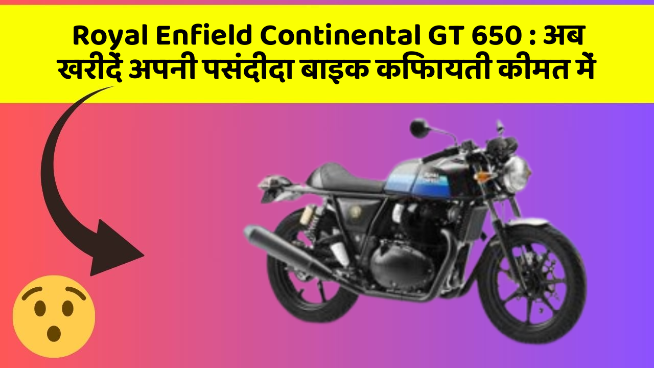 Royal Enfield Continental GT 650: अब खरीदें अपनी पसंदीदा बाइक किफायती कीमत में