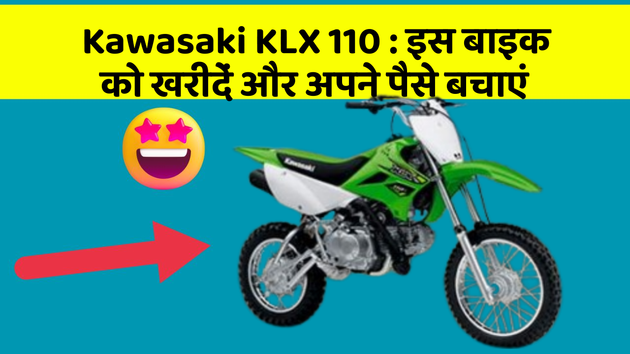 Kawasaki KLX 110: इस बाइक को खरीदें और अपने पैसे बचाएं