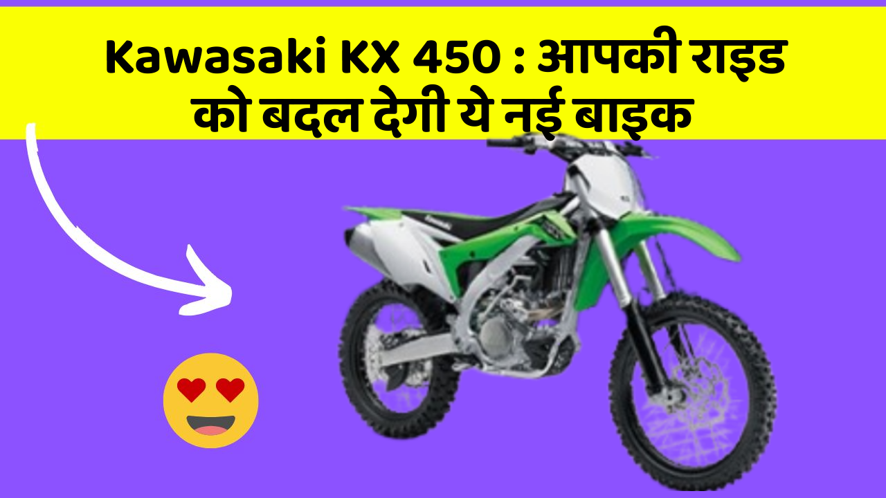 Kawasaki KX 450: आपकी राइड को बदल देगी ये नई बाइक