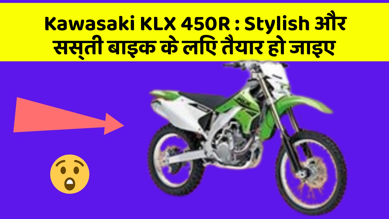 Kawasaki KLX 450R : Stylish और सस्ती बाइक के लिए तैयार हो जाइए