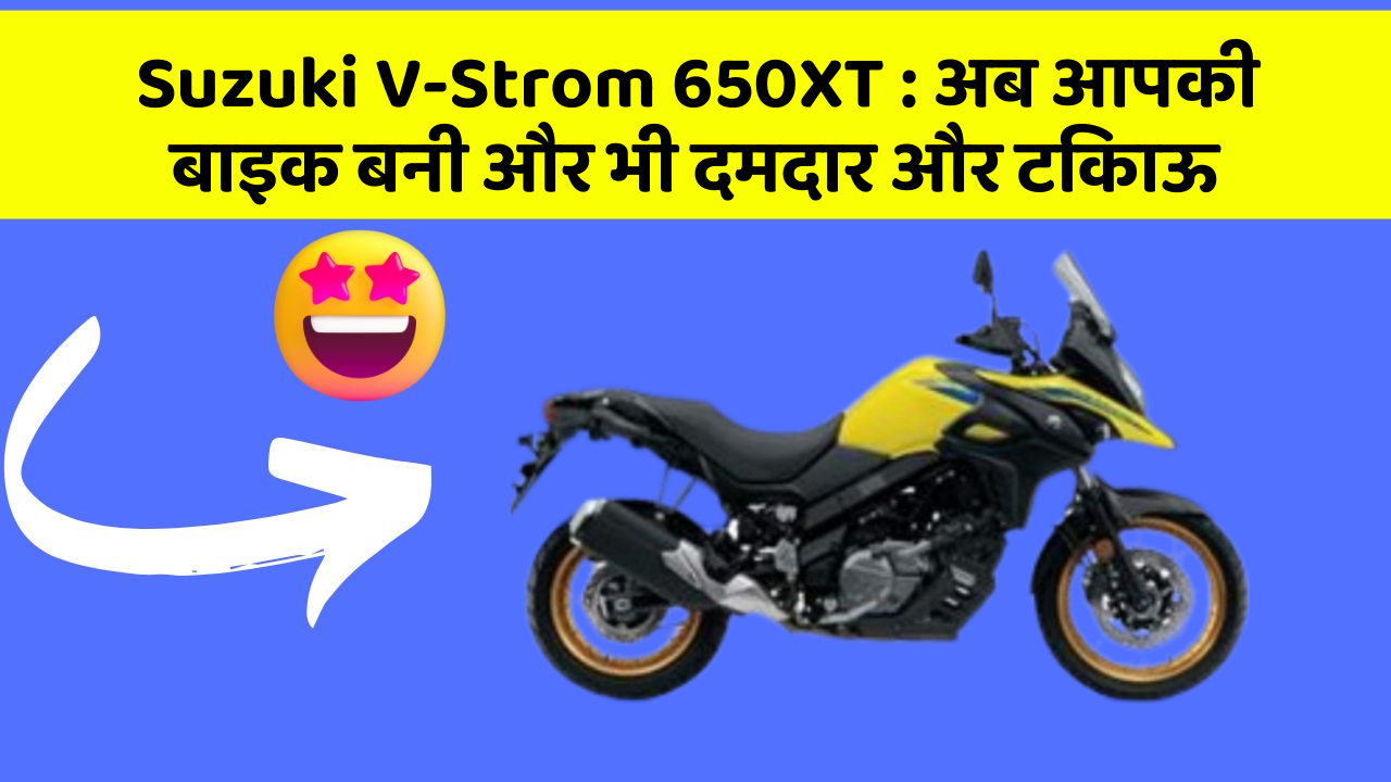 Suzuki V-Strom 650XT: अब आपकी बाइक बनी और भी दमदार और टिकाऊ
