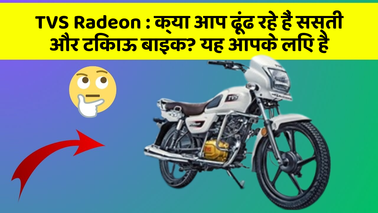 TVS Radeon : क्या आप ढूंढ रहे हैं सस्ती और टिकाऊ बाइक? यह आपके लिए है
