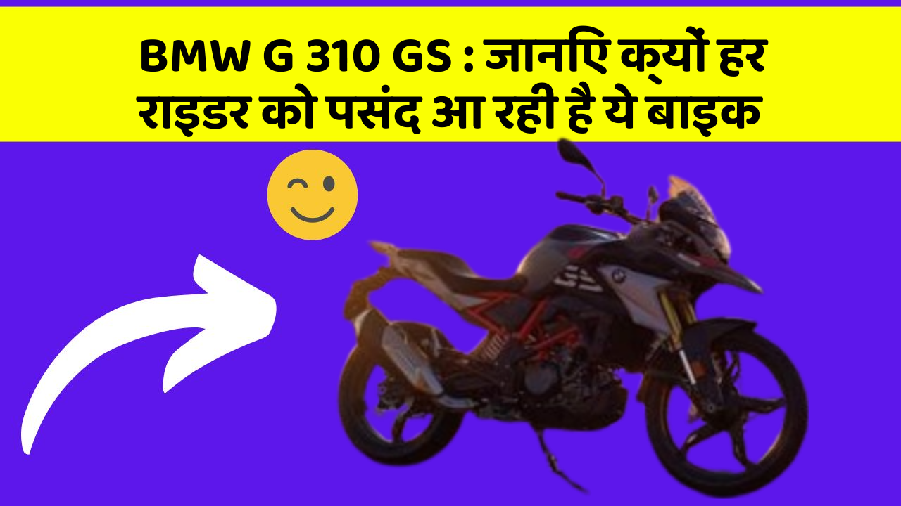 BMW G 310 GS: जानिए क्यों हर राइडर को पसंद आ रही है ये बाइक