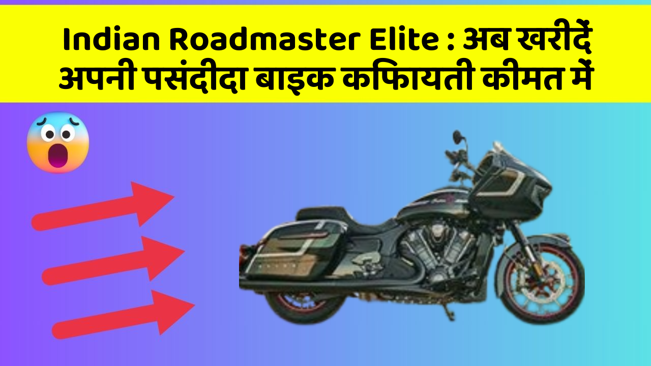 Indian Roadmaster Elite: अब खरीदें अपनी पसंदीदा बाइक किफायती कीमत में