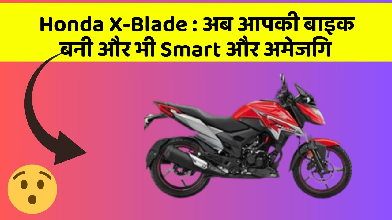 Honda X-Blade: अब आपकी बाइक बनी और भी Smart और अमेजिंग