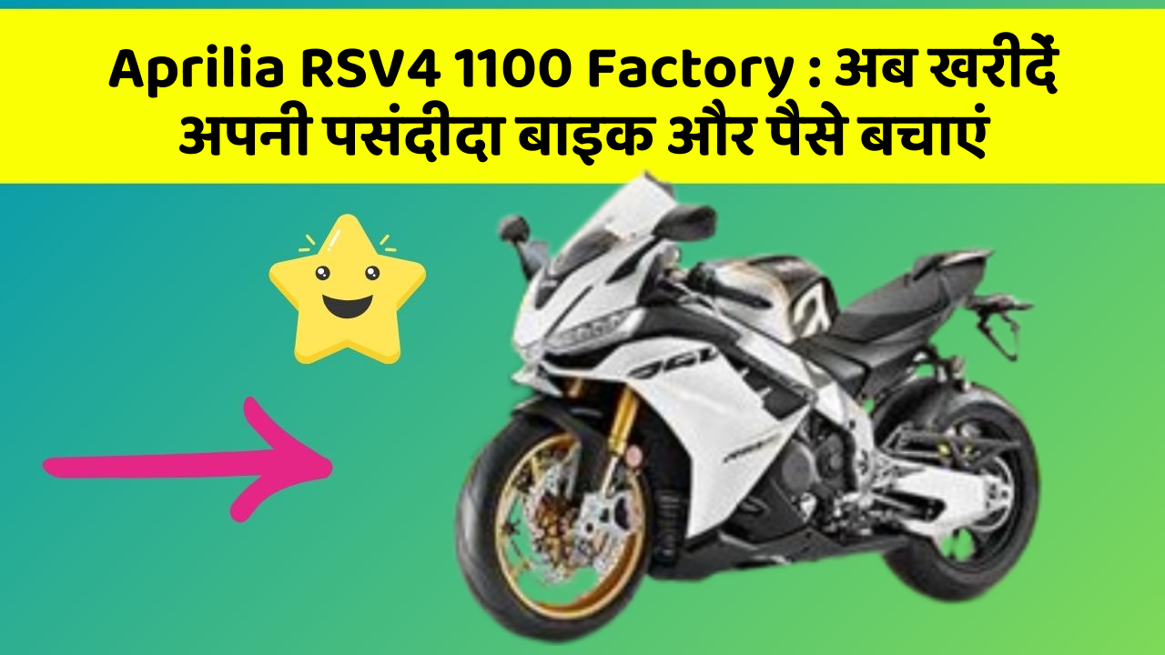 Aprilia RSV4 1100 Factory: अब खरीदें अपनी पसंदीदा बाइक और पैसे बचाएं