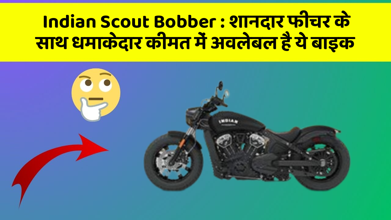 Indian Scout Bobber : शानदार फीचर के साथ धमाकेदार कीमत में अवलेबल है ये बाइक