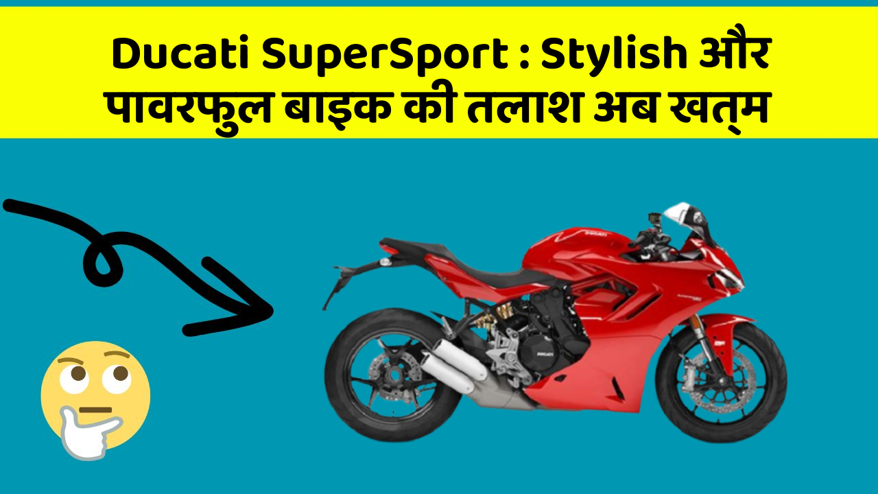 Ducati SuperSport: Stylish और पावरफुल बाइक की तलाश अब खत्म