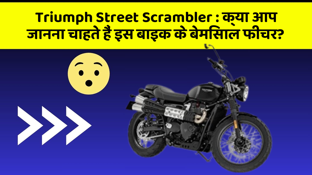 Triumph Street Scrambler: क्या आप जानना चाहते हैं इस बाइक के बेमिसाल फीचर?