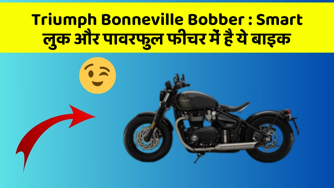 Triumph Bonneville Bobber: Smart लुक और पावरफुल फीचर में है ये बाइक
