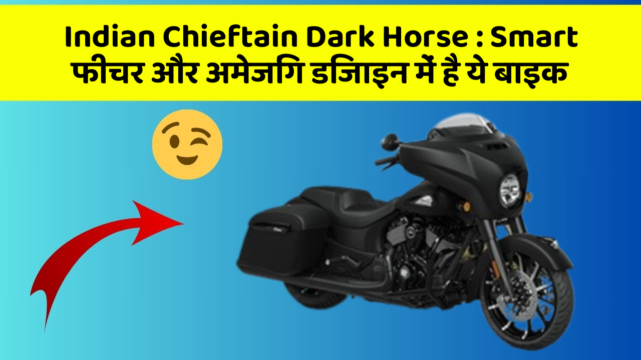 Indian Chieftain Dark Horse: Smart फीचर और अमेजिंग डिजाइन में है ये बाइक