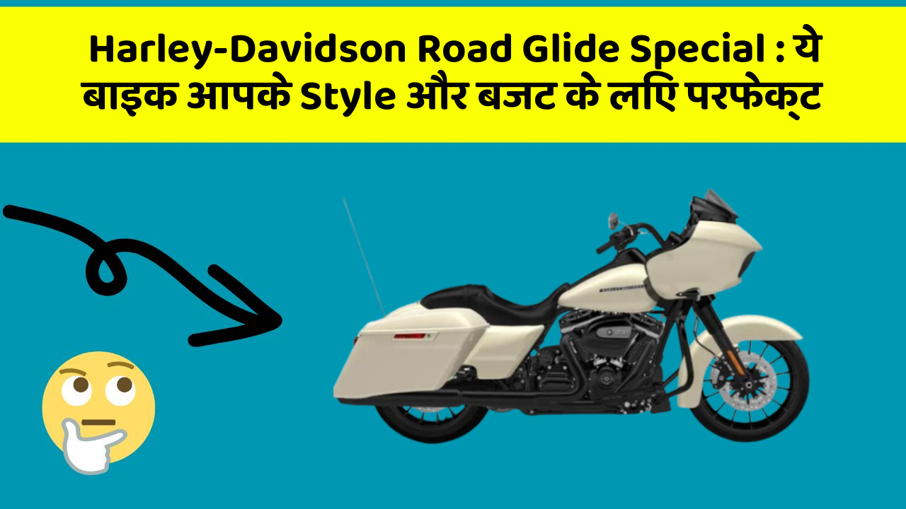 Harley-Davidson Road Glide Special: ये बाइक आपके Style और बजट के लिए परफेक्ट