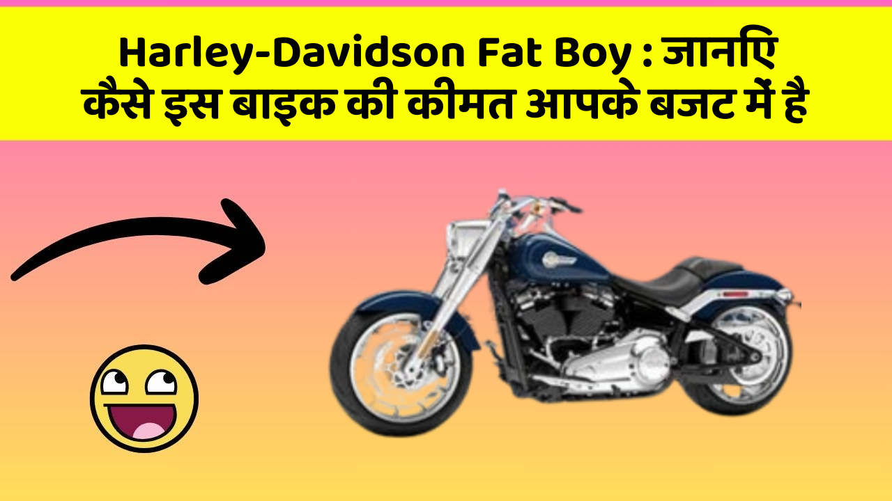 Harley-Davidson Fat Boy: जानिए कैसे इस बाइक की कीमत आपके बजट में है