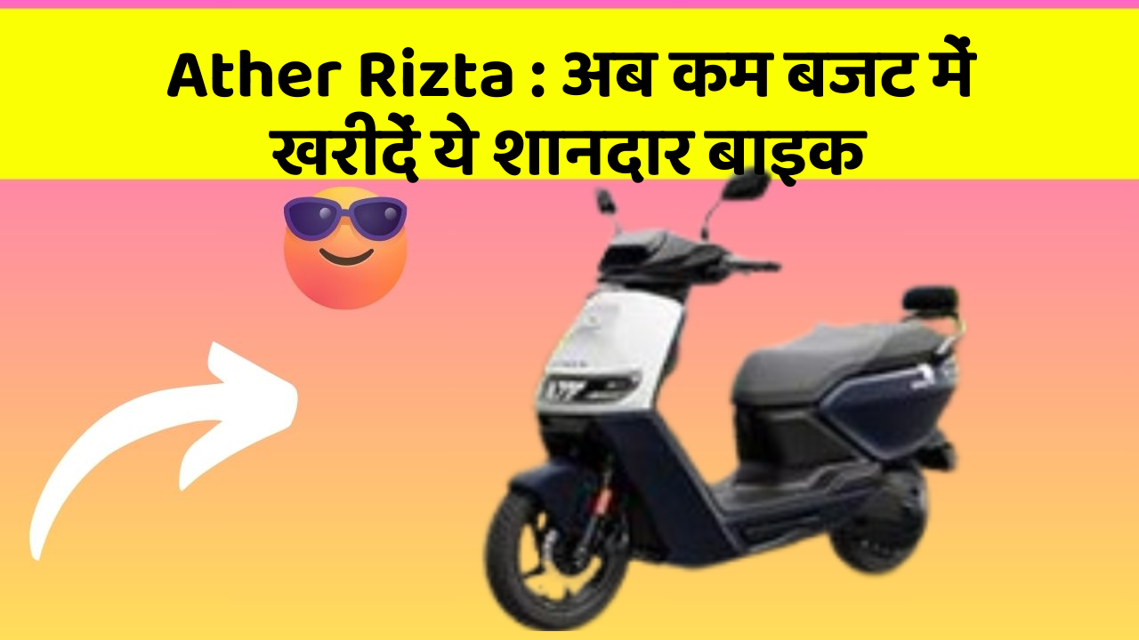 Ather Rizta: अब कम बजट में खरीदें ये शानदार बाइक