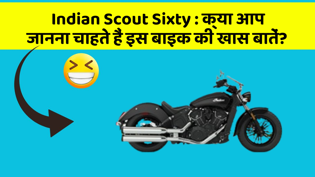 Indian Scout Sixty: क्या आप जानना चाहते हैं इस बाइक की खास बातें?