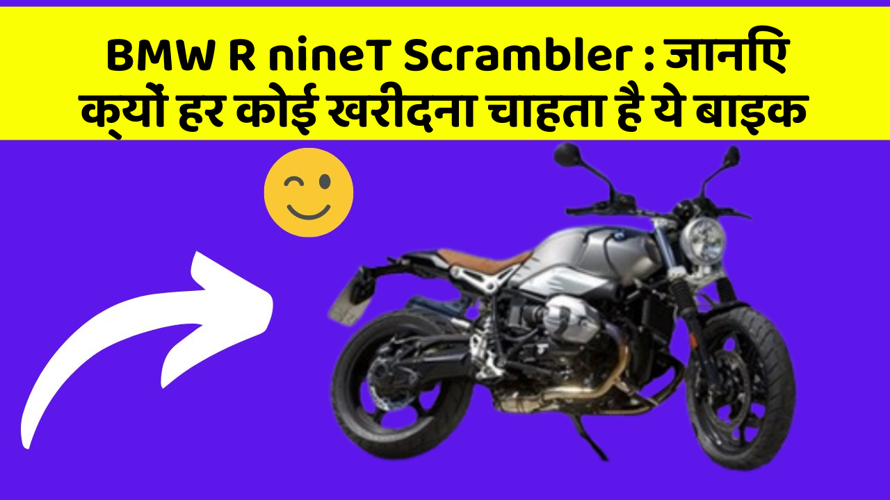 BMW R nineT Scrambler: जानिए क्यों हर कोई खरीदना चाहता है ये बाइक