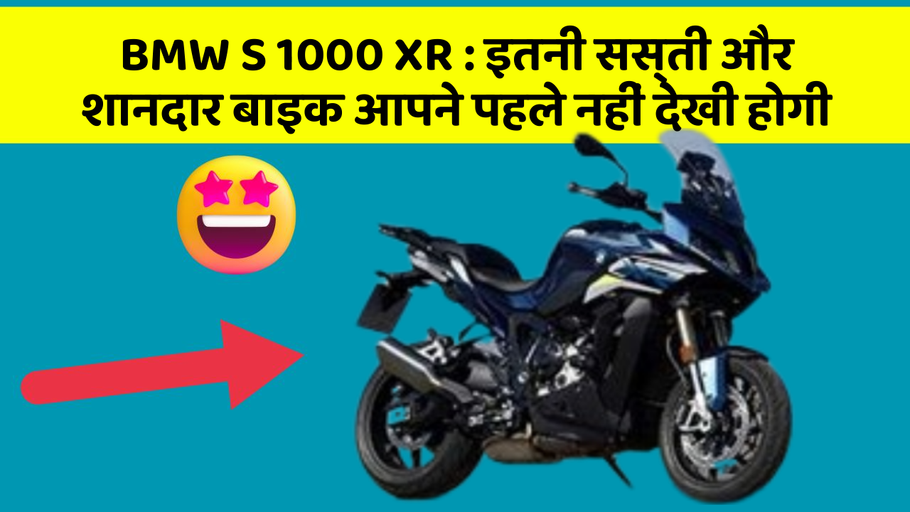 BMW S 1000 XR: इतनी सस्ती और शानदार बाइक आपने पहले नहीं देखी होगी