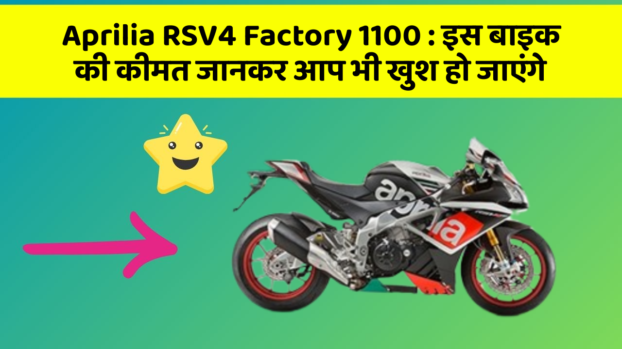 Aprilia RSV4 Factory 1100: इस बाइक की कीमत जानकर आप भी खुश हो जाएंगे