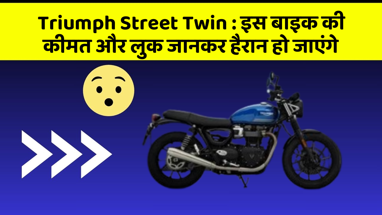 Triumph Street Twin: इस बाइक की कीमत और लुक जानकर हैरान हो जाएंगे