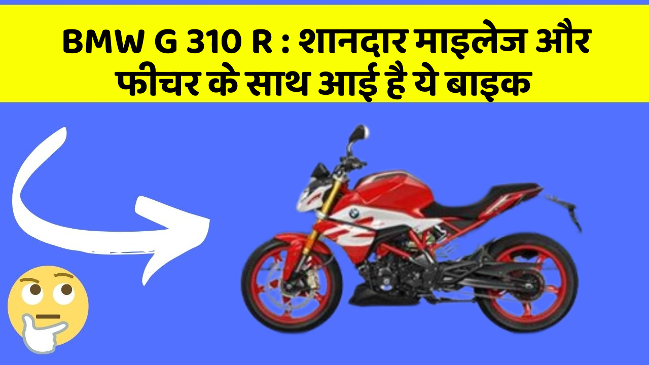 BMW G 310 R: शानदार माइलेज और फीचर के साथ आई है ये बाइक